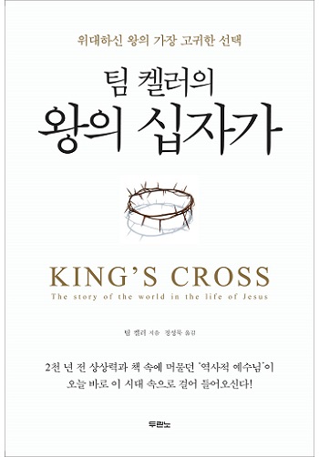 팀 켈러의 왕의 십자가 표지