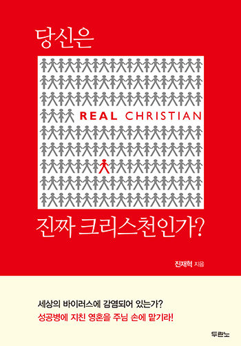  ¥ ũõΰ?(Real Christian) ǥ