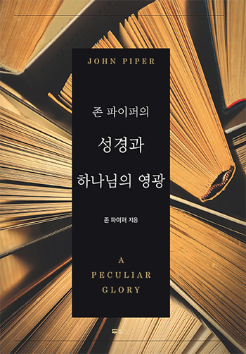존 파이퍼의 성경과 하나님의 영광 표지