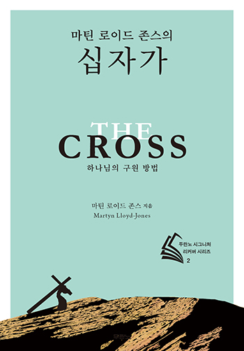 마틴 로이드 존스의 십자가(리커버 시리즈2) 표지