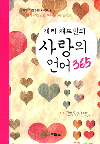 게리 채프먼의 사랑의 언어 365 표지
