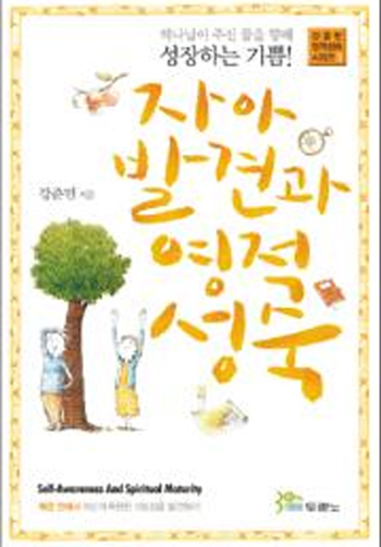 자아 발견과 영적 성숙(30주년 기념 개정판) 표지