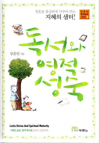 독서와 영적 성숙(30주년 개정판) 표지