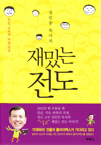 김인중 목사의 재밌는 전도 표지