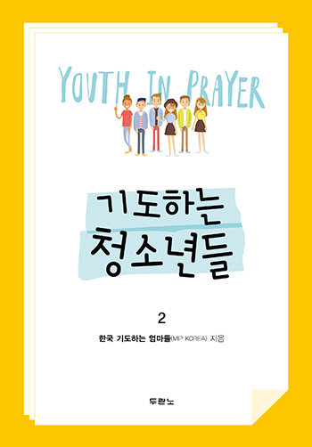기도하는 청소년들2 표지
