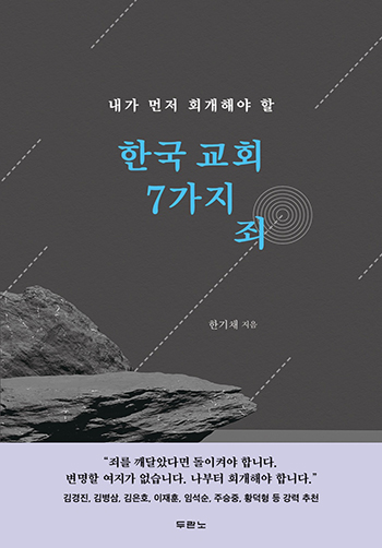 한국 교회 7가지 죄 표지