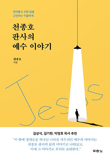 천종호 판사의 예수 이야기 표지